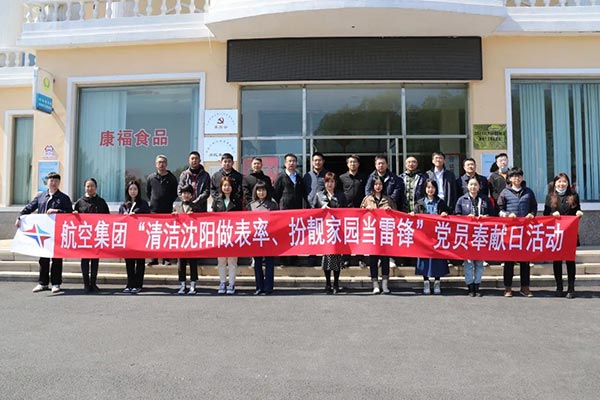 航空集團(tuán)“清潔沈陽(yáng)做表率、扮靚家園當(dāng)雷鋒”黨員奉獻(xiàn)日活動(dòng)紀(jì)實(shí)