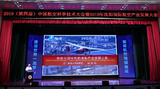 第四屆中國航空科學(xué)技術(shù)大會暨2019沈陽國際航空產(chǎn)業(yè)發(fā)展大會15日開幕