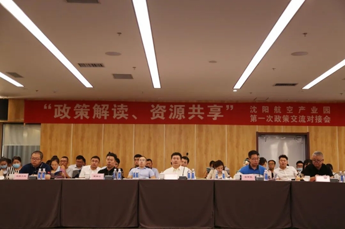 “政策解讀、資源共享” 沈陽(yáng)航空產(chǎn)業(yè)園舉辦政策交流對(duì)接會(huì)
