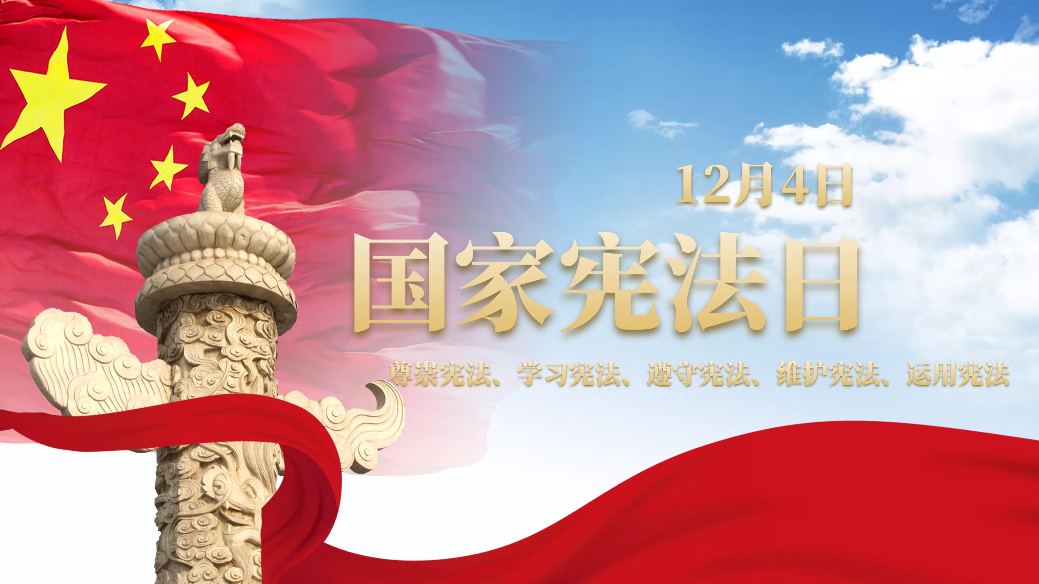 憲法宣傳周｜我心中的憲法