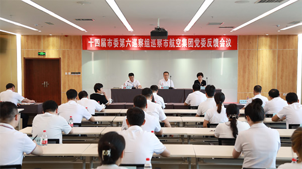 市委第六巡察組巡察沈陽航空產(chǎn)業(yè)集團黨委巡察反饋會議召開