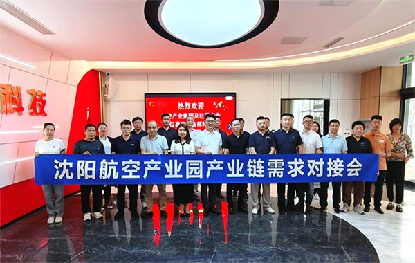 “攜手共進(jìn)，擎空聚鏈”—沈陽航空產(chǎn)業(yè)園產(chǎn)業(yè)鏈需求對接會