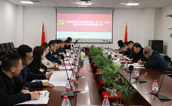 沈陽航空產(chǎn)業(yè)集團召開全面從嚴治黨工作會議暨黨紀學習教育部署大會