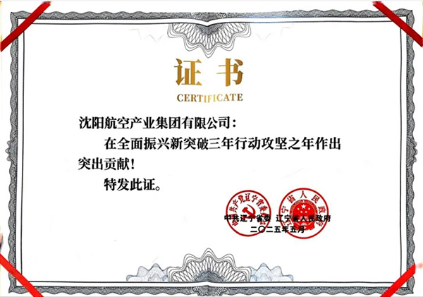 喜報！沈陽航空產(chǎn)業(yè)集團獲得遼寧省全面振興新突破三年行動攻堅之年作出突出貢獻企業(yè)稱號